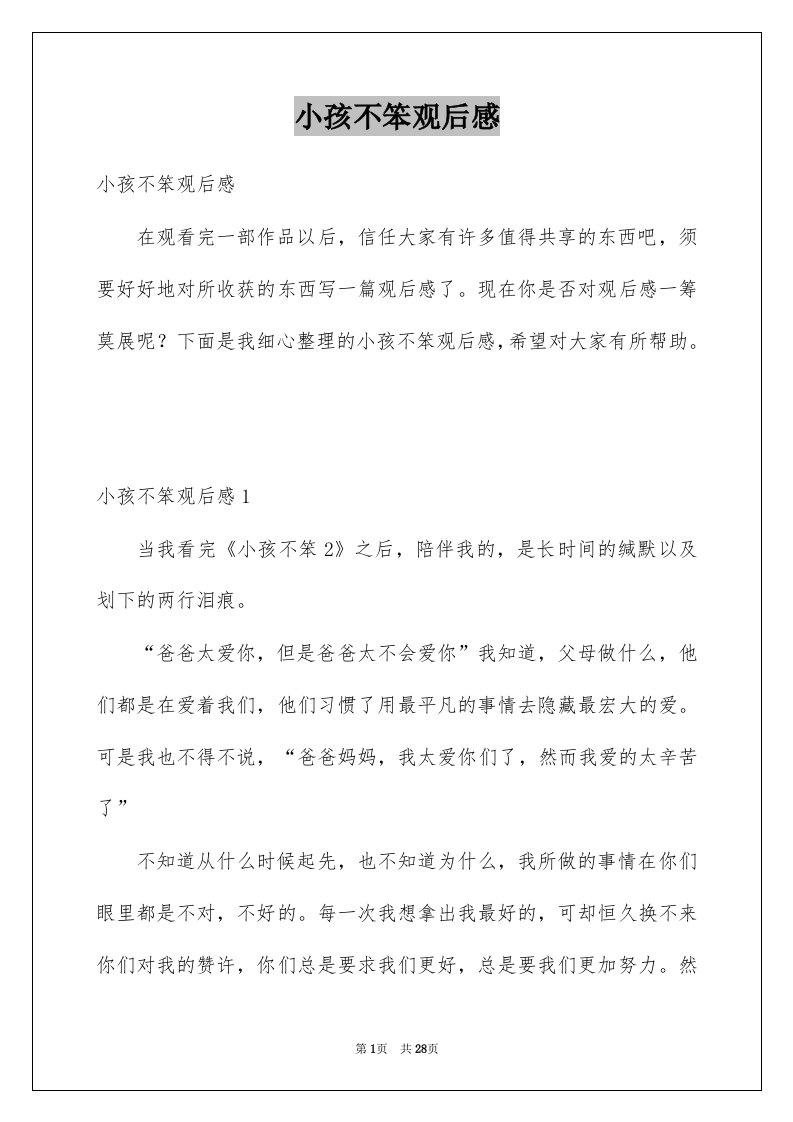 小孩不笨观后感汇总