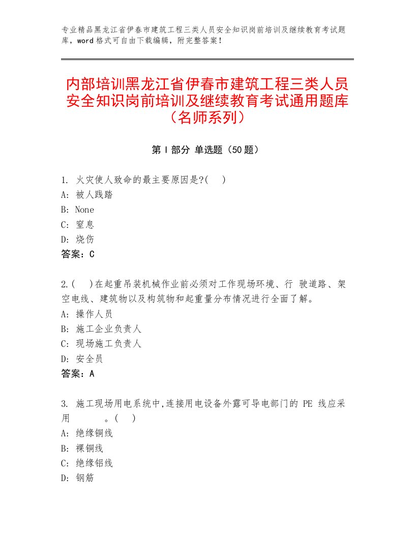 内部培训黑龙江省伊春市建筑工程三类人员安全知识岗前培训及继续教育考试通用题库（名师系列）