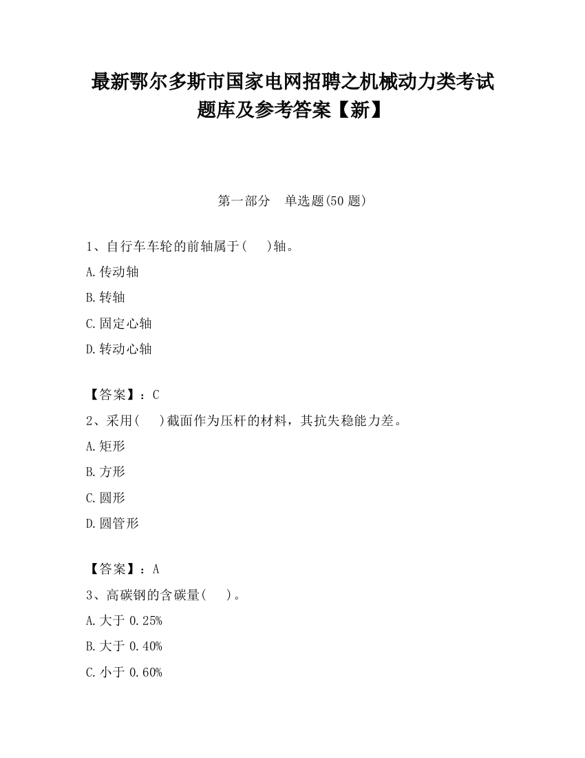 最新鄂尔多斯市国家电网招聘之机械动力类考试题库及参考答案【新】