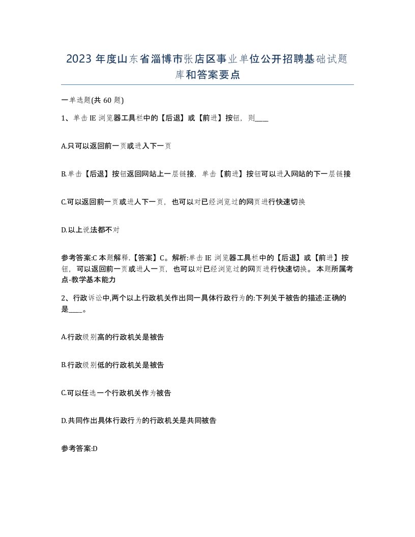 2023年度山东省淄博市张店区事业单位公开招聘基础试题库和答案要点