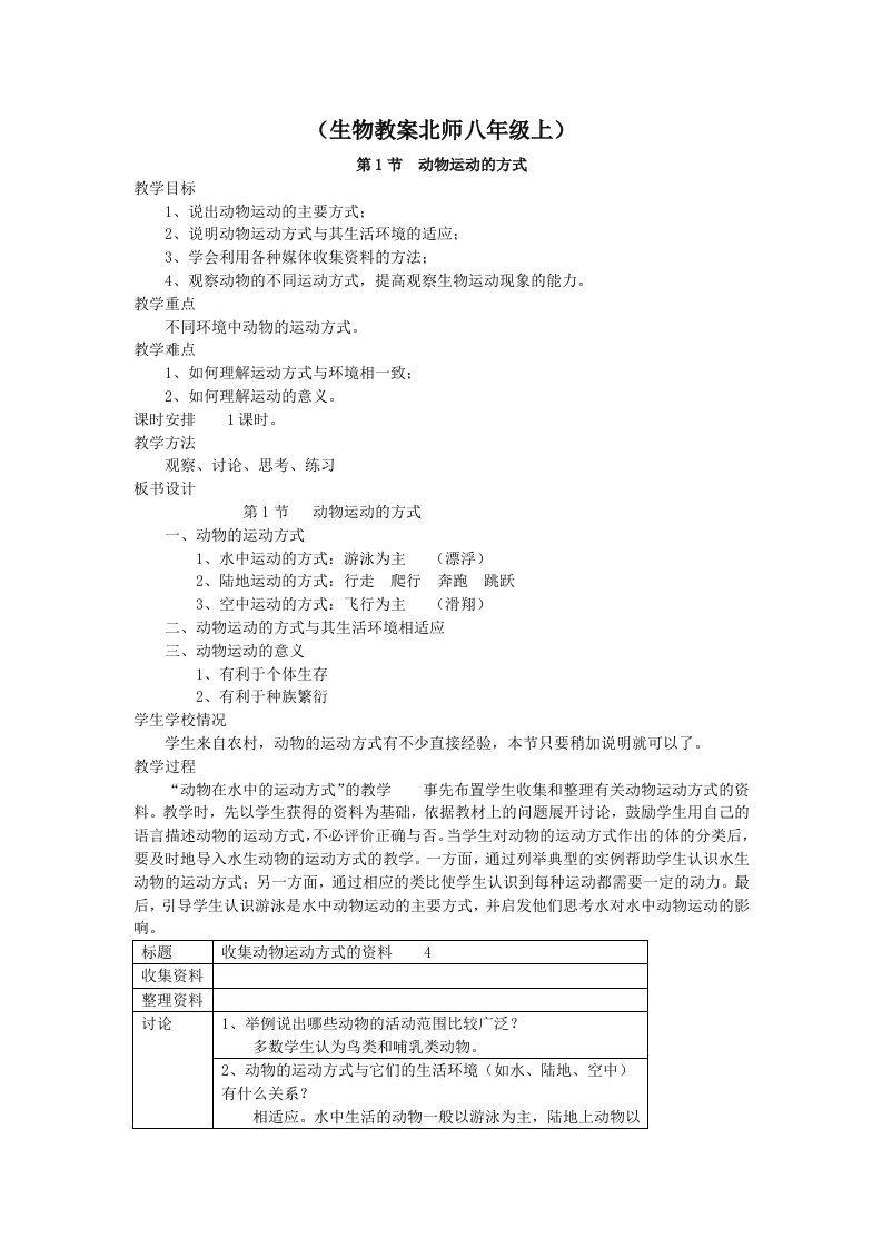 生物教案北师八年级上