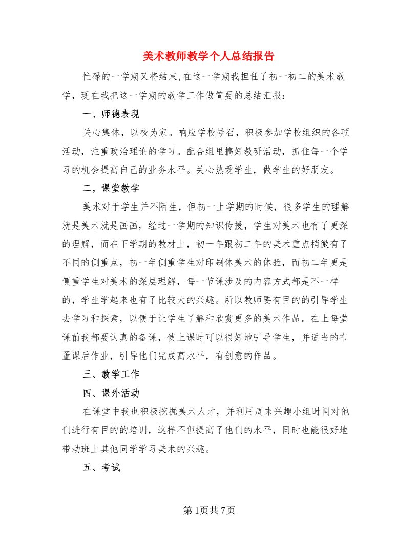 美术教师教学个人总结报告（4篇）