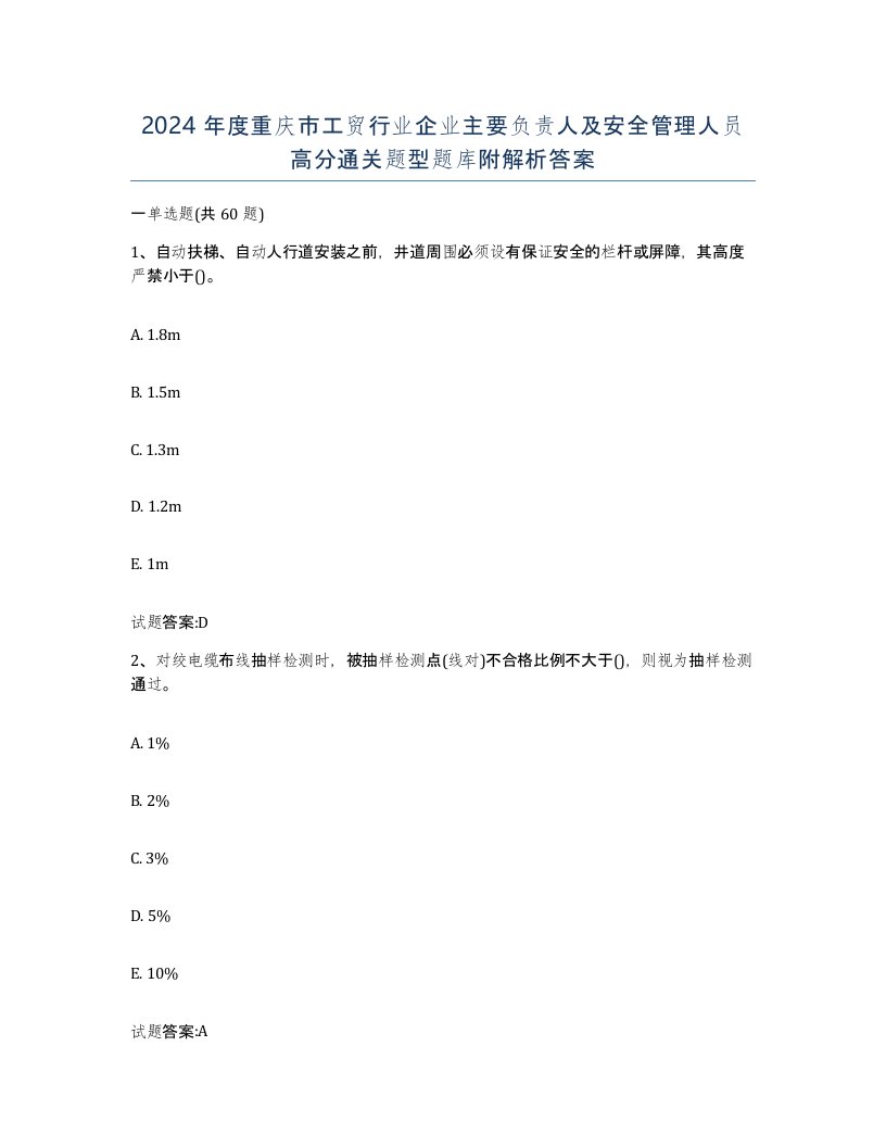 2024年度重庆市工贸行业企业主要负责人及安全管理人员高分通关题型题库附解析答案