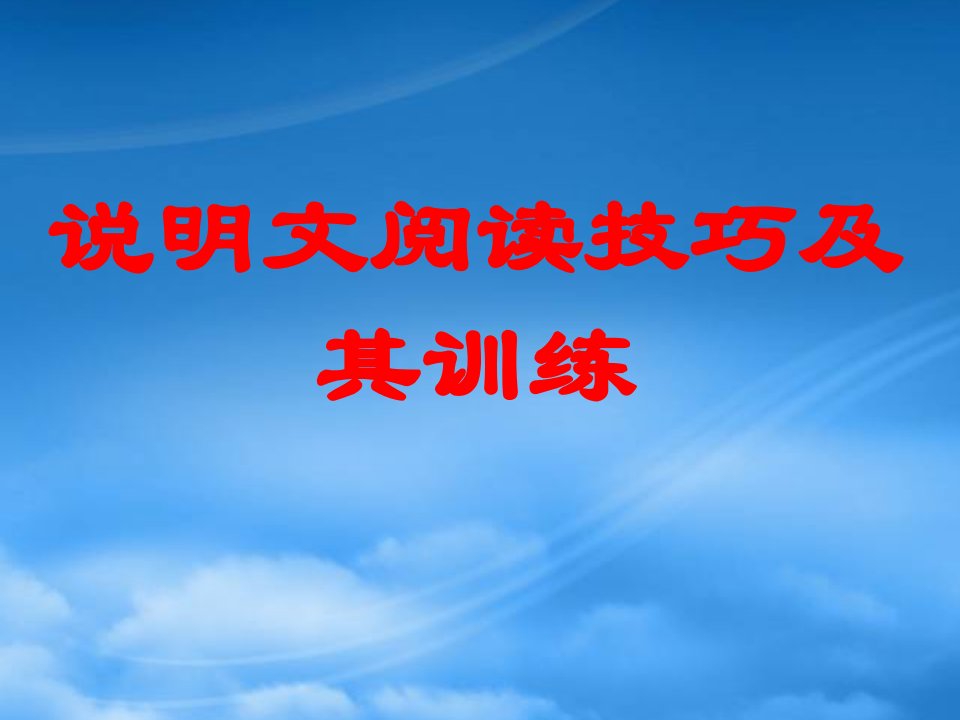 新课标中考语文说明文阅读复习说明文阅读技巧及其训练