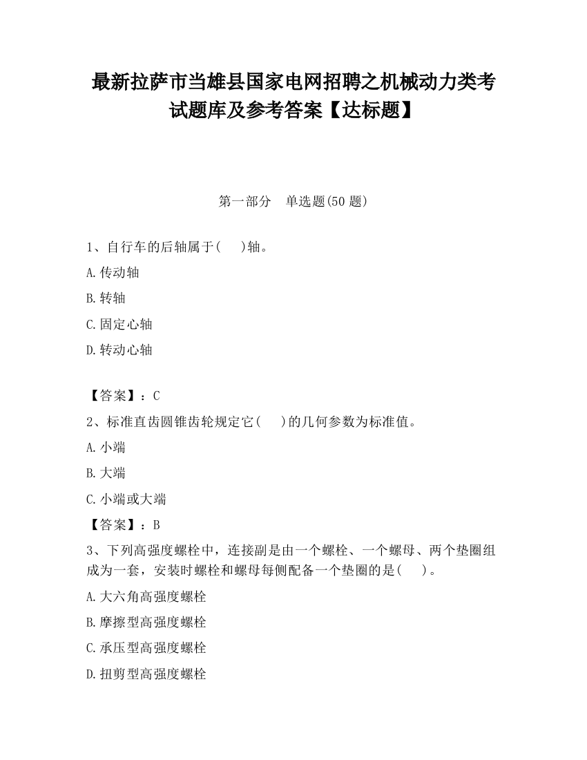 最新拉萨市当雄县国家电网招聘之机械动力类考试题库及参考答案【达标题】