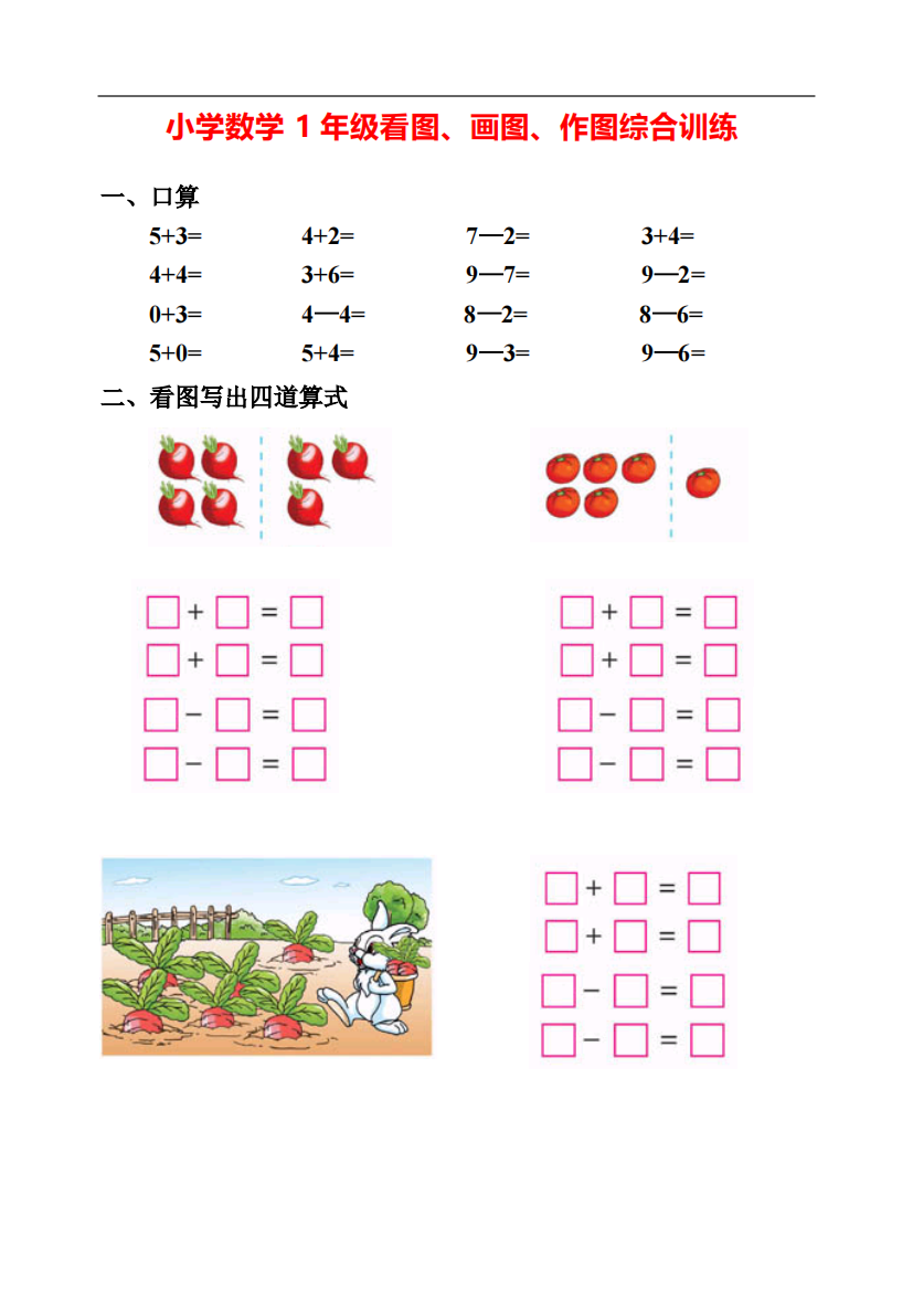 一年级数学上册：看图、画图、作图综合训练