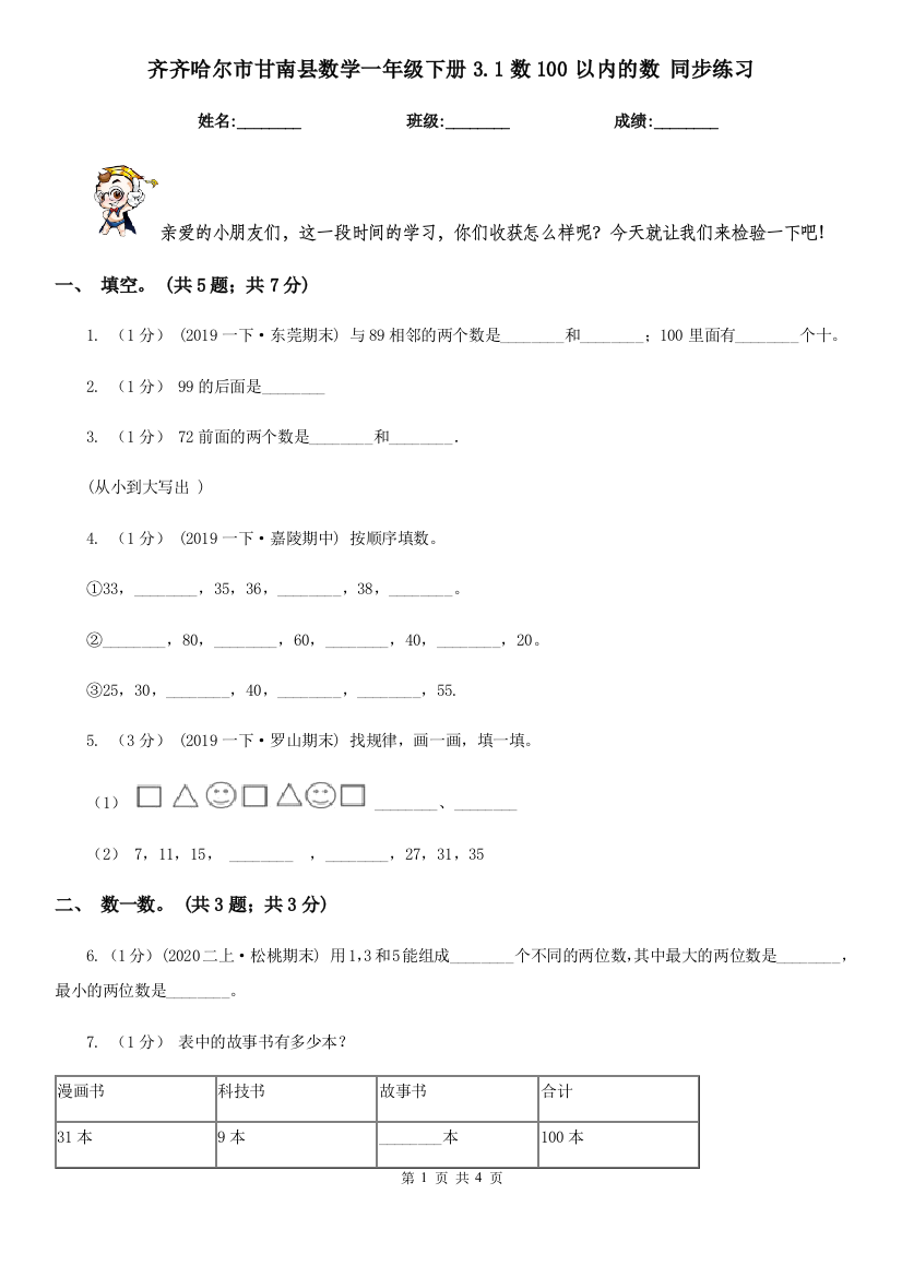 齐齐哈尔市甘南县数学一年级下册3.1数100以内的数-同步练习