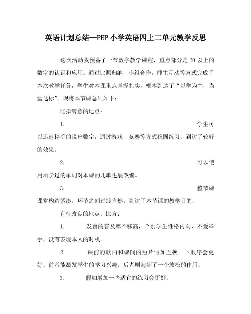 英语计划总结PEP小学英语四上二单元教学反思