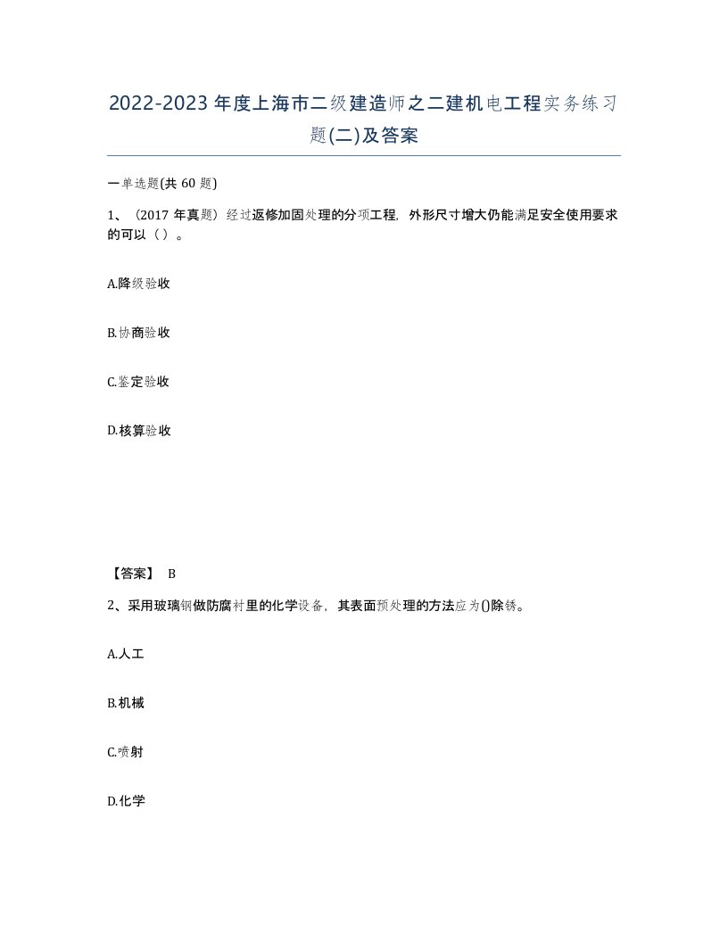 2022-2023年度上海市二级建造师之二建机电工程实务练习题二及答案