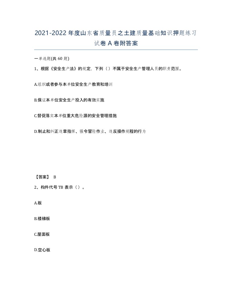 2021-2022年度山东省质量员之土建质量基础知识押题练习试卷A卷附答案