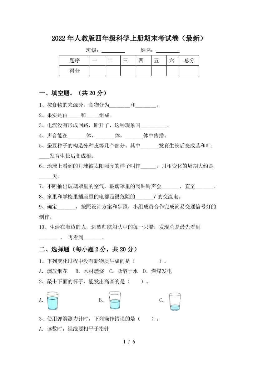 2022年人教版四年级科学上册期末考试卷(最新)