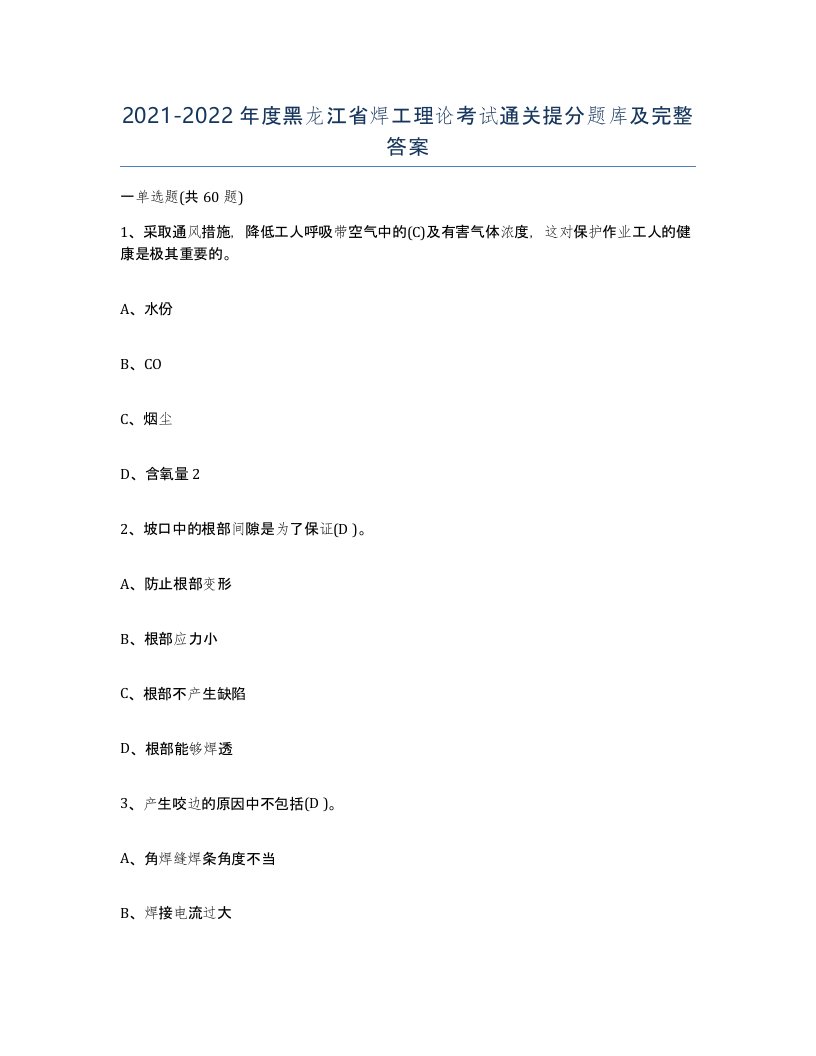 20212022年度黑龙江省焊工理论考试通关提分题库及完整答案