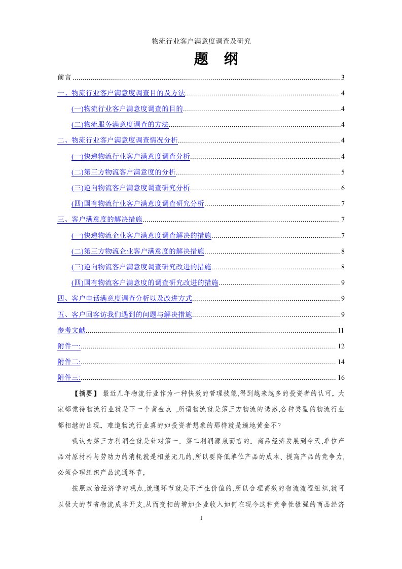 物流行业客户满意度调查及研究