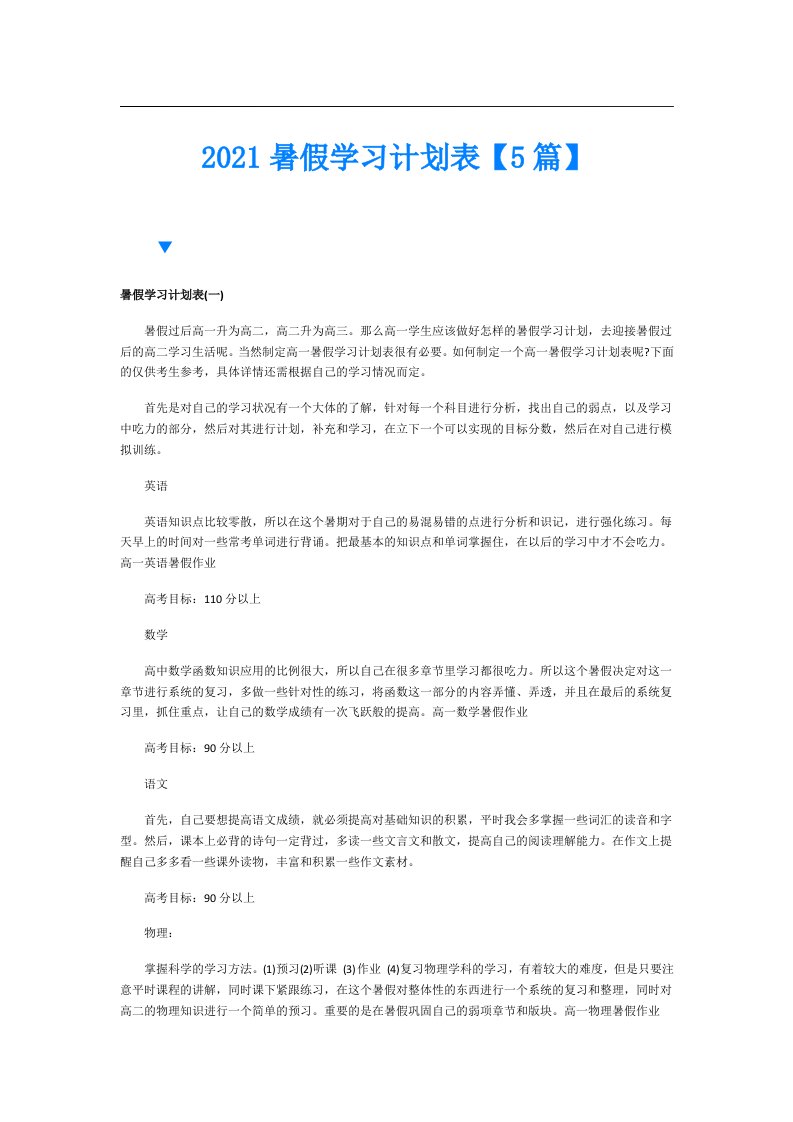 暑假学习计划表【5篇】