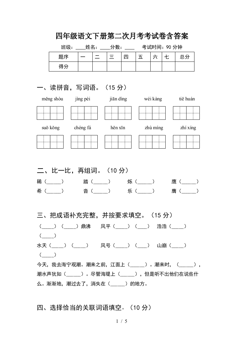 四年级语文下册第二次月考考试卷含答案