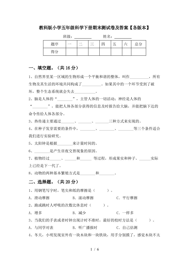 教科版小学五年级科学下册期末测试卷及答案各版本