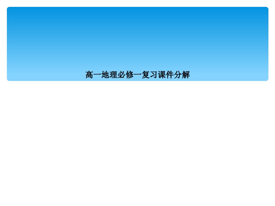 高一地理必修一复习课件分解