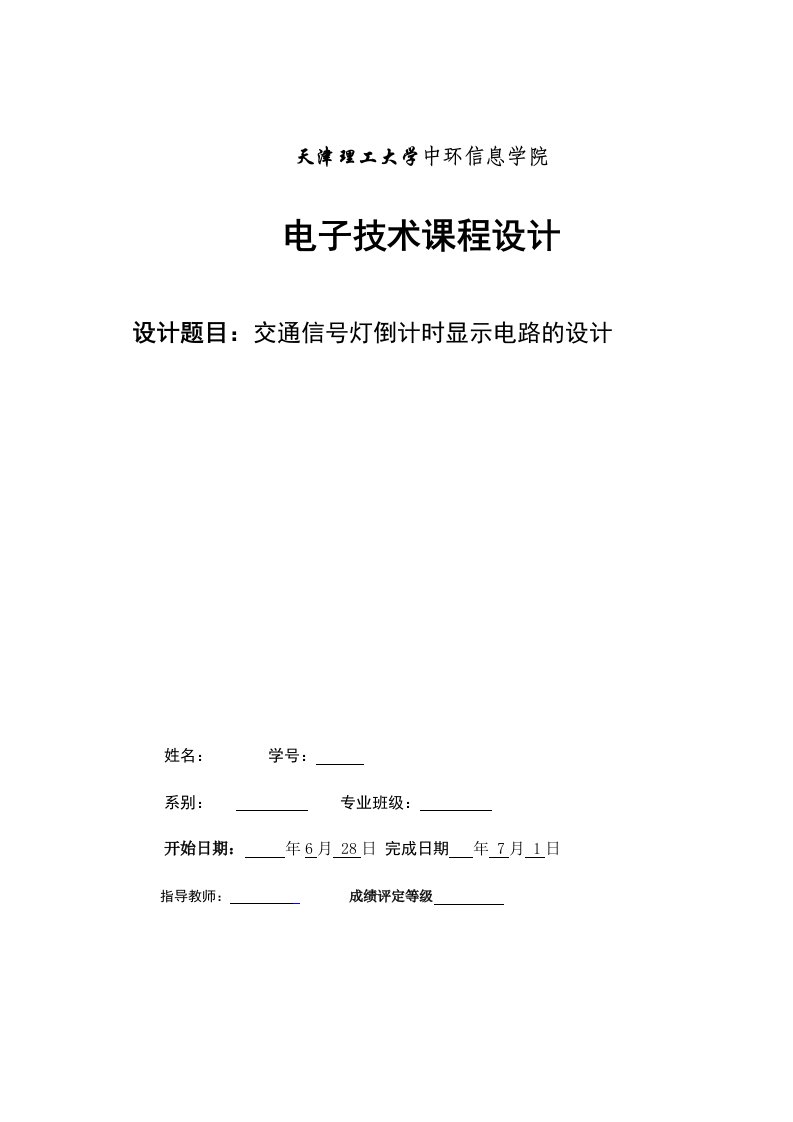 交通信号灯倒计时显示电路的设计大学课程设计