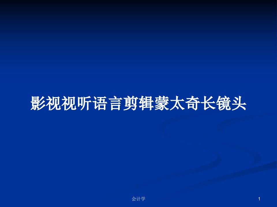 影视视听语言剪辑蒙太奇长镜头PPT学习教案