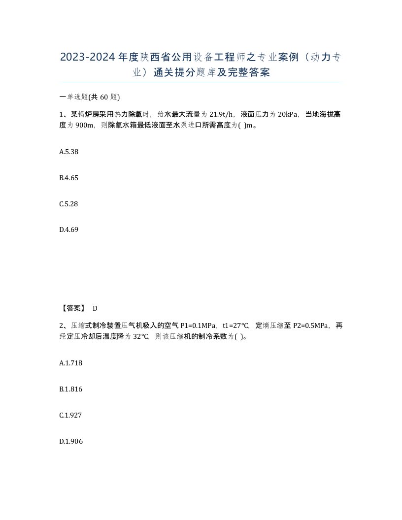 2023-2024年度陕西省公用设备工程师之专业案例动力专业通关提分题库及完整答案