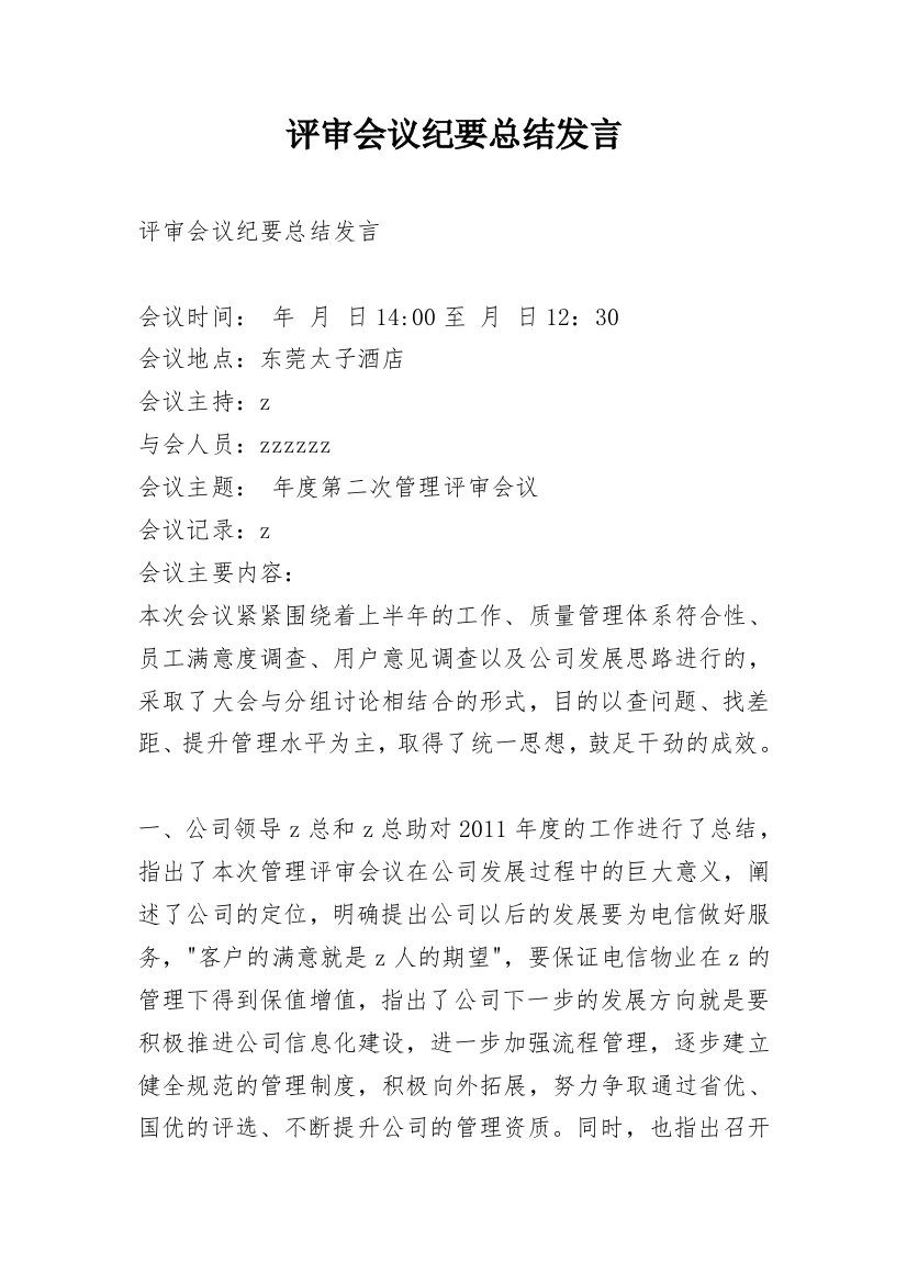 评审会议纪要总结发言