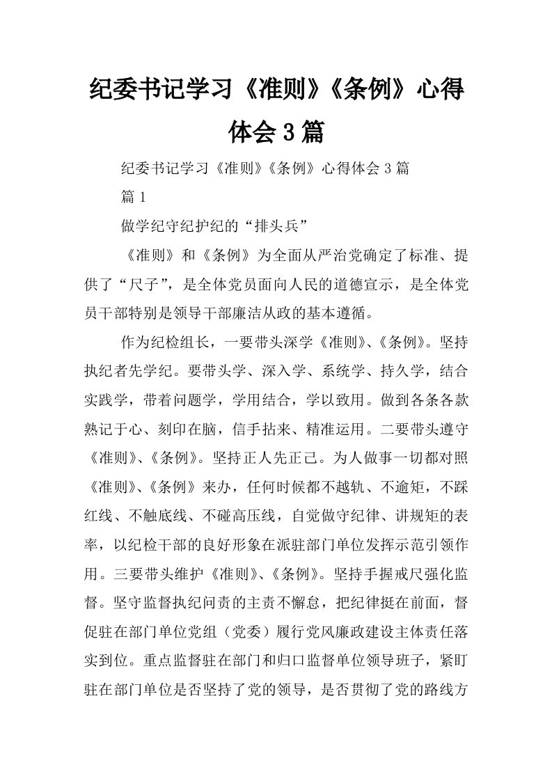 纪委书记学习《准则》《条例》心得体会3篇