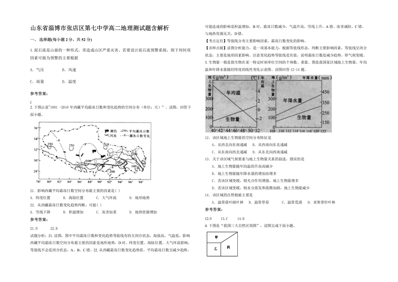 山东省淄博市张店区第七中学高二地理测试题含解析