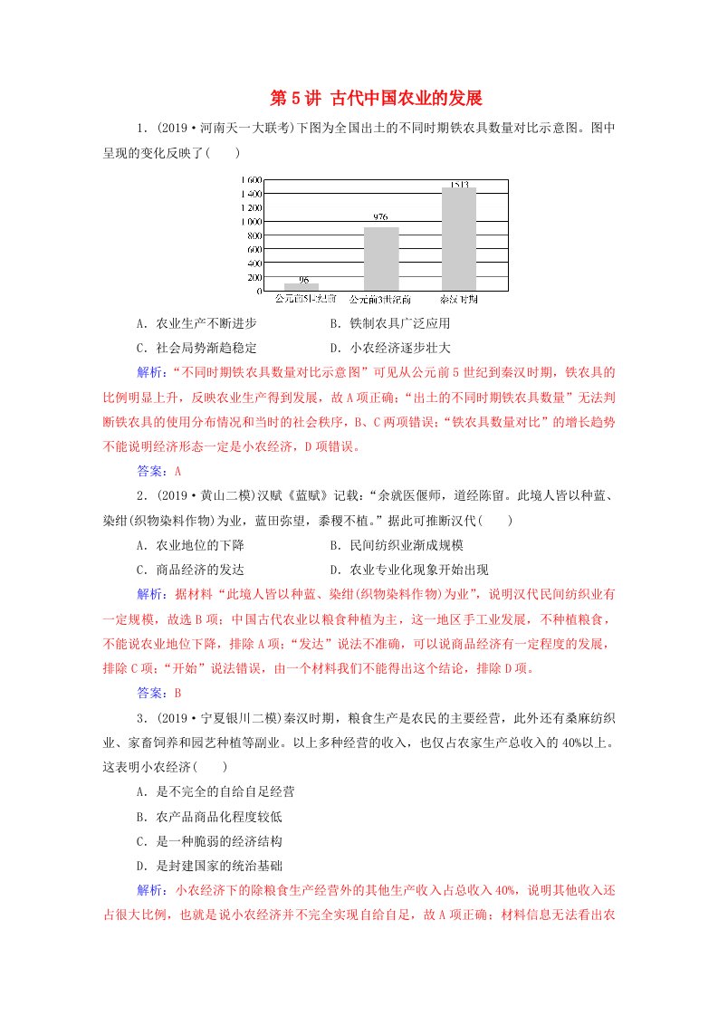 2021高考历史一轮复习专题二古代中国的经济第5讲古代中国农业的发展练习新人教版