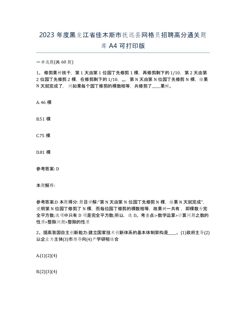 2023年度黑龙江省佳木斯市抚远县网格员招聘高分通关题库A4可打印版