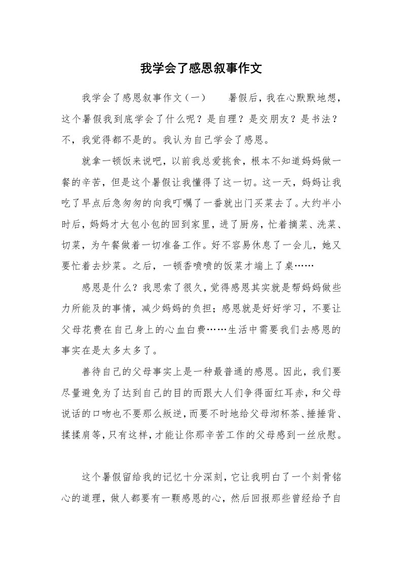 我学会了感恩叙事作文