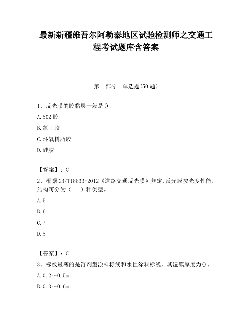 最新新疆维吾尔阿勒泰地区试验检测师之交通工程考试题库含答案