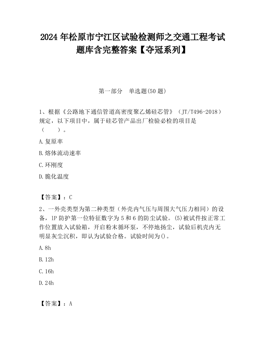 2024年松原市宁江区试验检测师之交通工程考试题库含完整答案【夺冠系列】