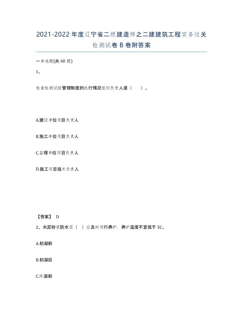 2021-2022年度辽宁省二级建造师之二建建筑工程实务过关检测试卷B卷附答案