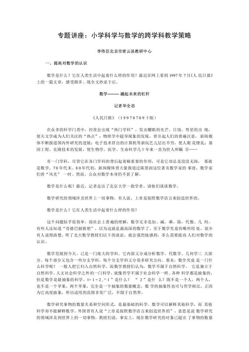 讲座小学科学与数学的跨学科教学策略