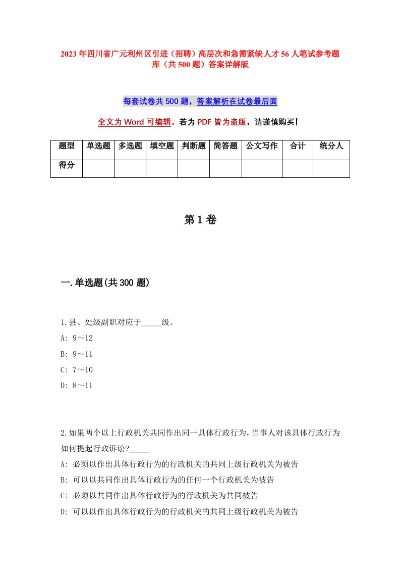 2023年四川省广元利州区引进招聘高层次和急需紧缺人才56人笔试参考题库共500题答案详解版