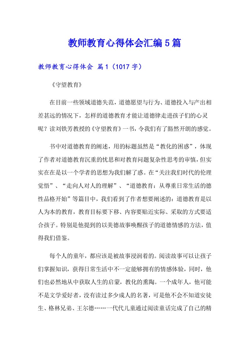 教师教育心得体会汇编5篇