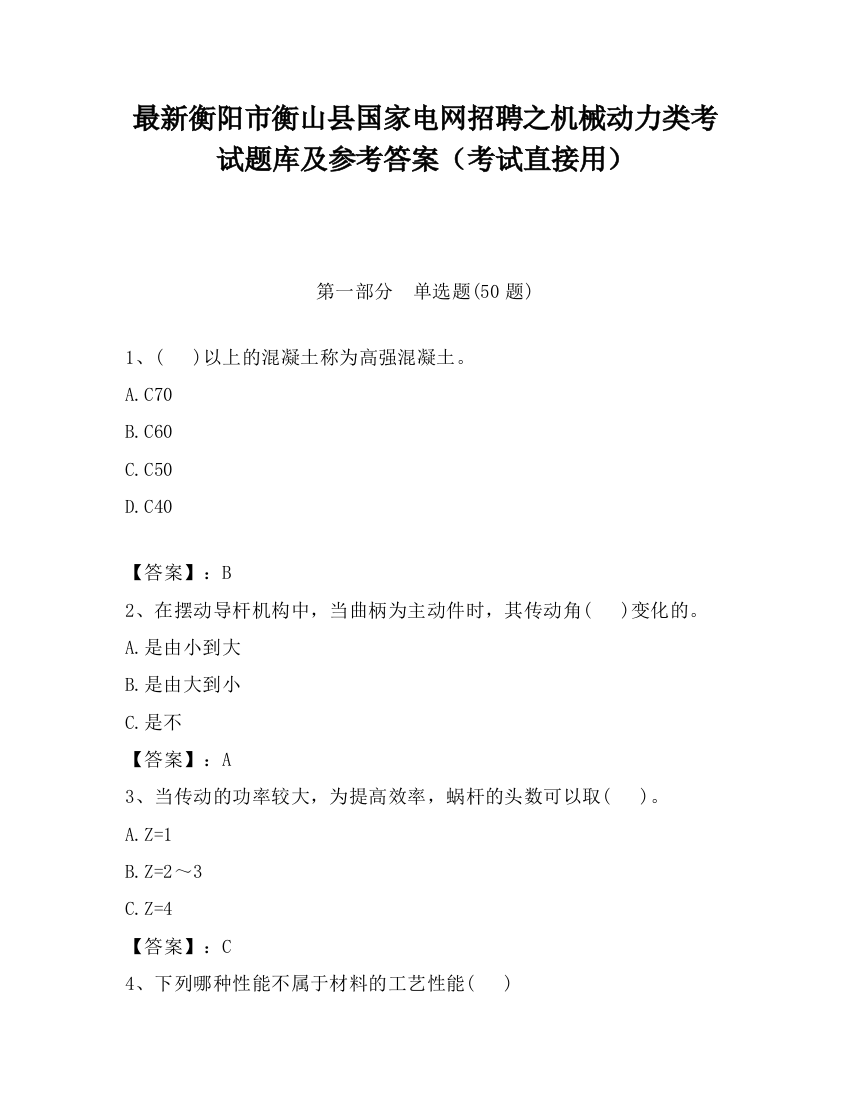 最新衡阳市衡山县国家电网招聘之机械动力类考试题库及参考答案（考试直接用）