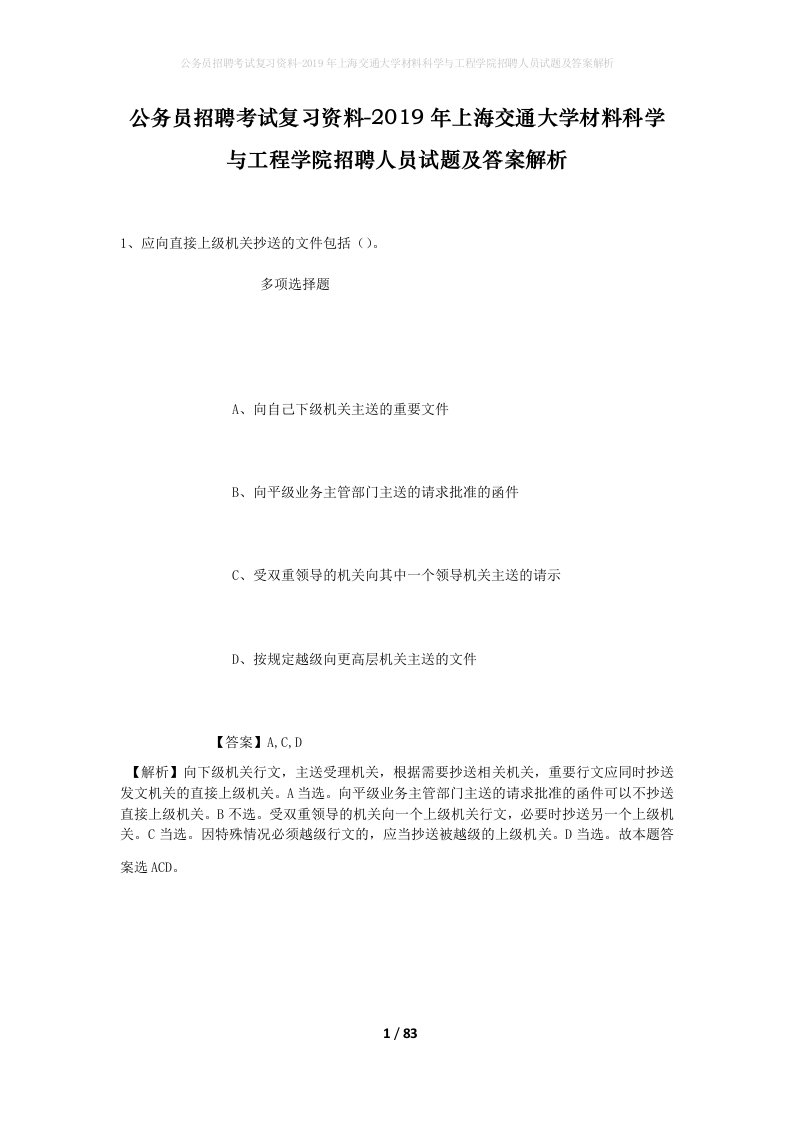 公务员招聘考试复习资料-2019年上海交通大学材料科学与工程学院招聘人员试题及答案解析