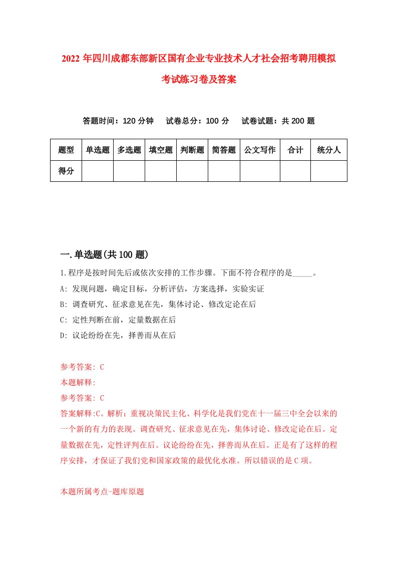 2022年四川成都东部新区国有企业专业技术人才社会招考聘用模拟考试练习卷及答案第4套