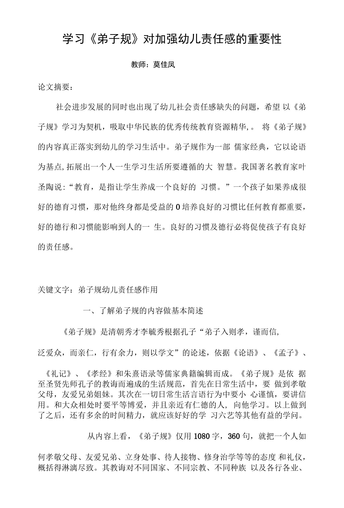 学习弟子规对幼儿责任感的重要性