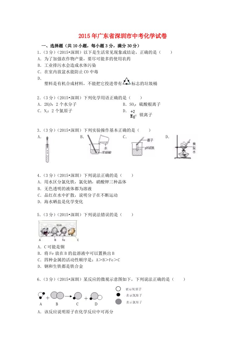 广东省深圳市2015年中考化学真题试题(含解析)