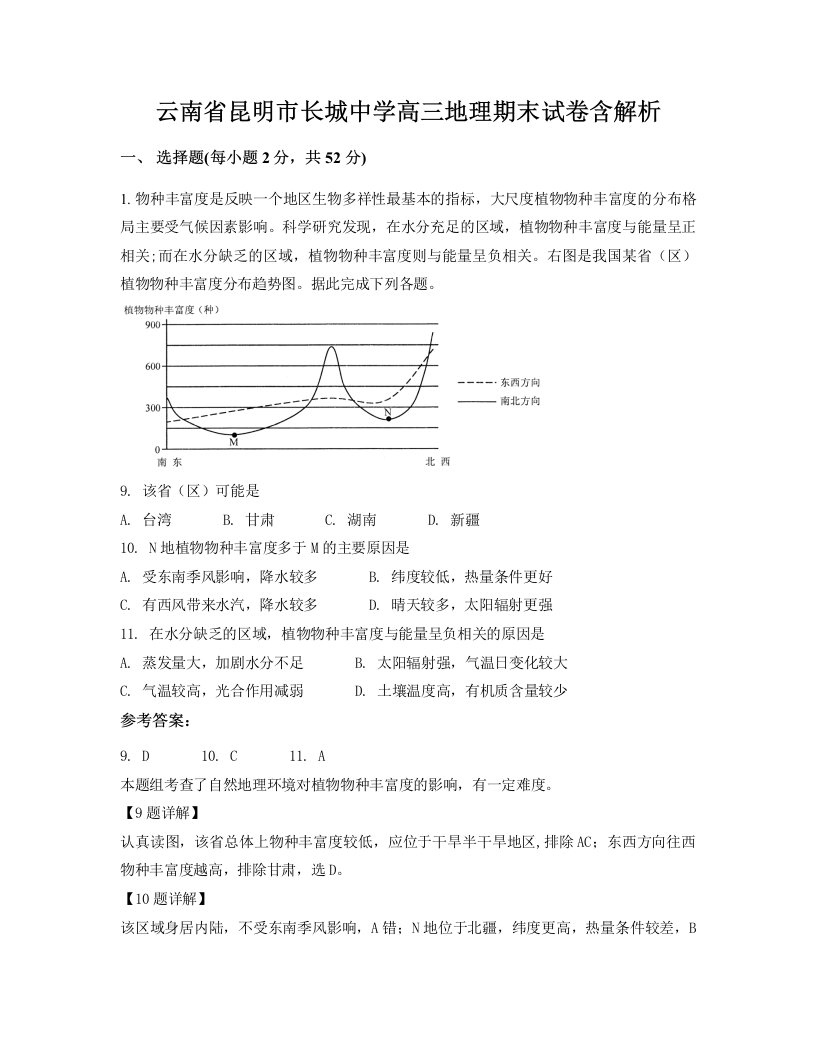 云南省昆明市长城中学高三地理期末试卷含解析