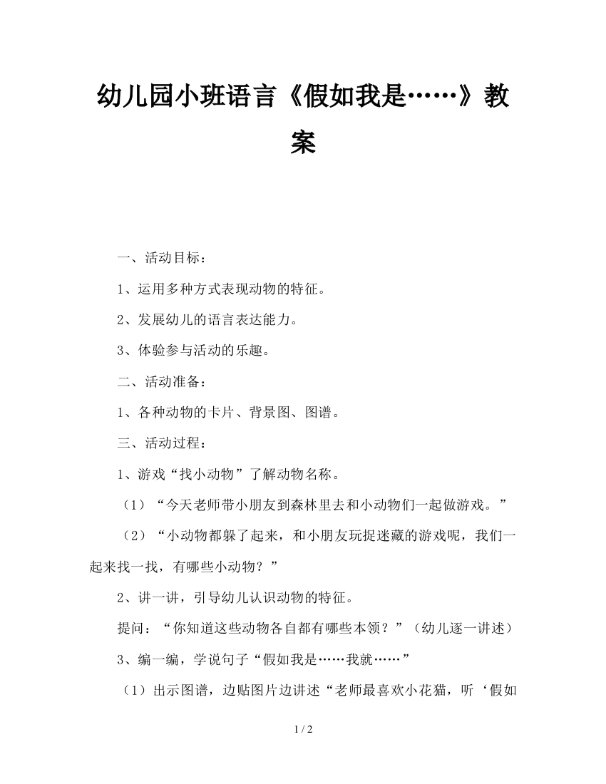 幼儿园小班语言《假如我是……》教案