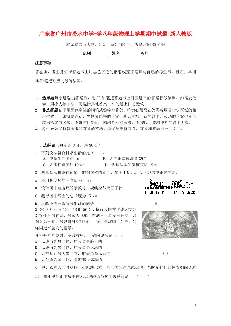 广东省广州市汾水中学学八级物理上学期期中试题