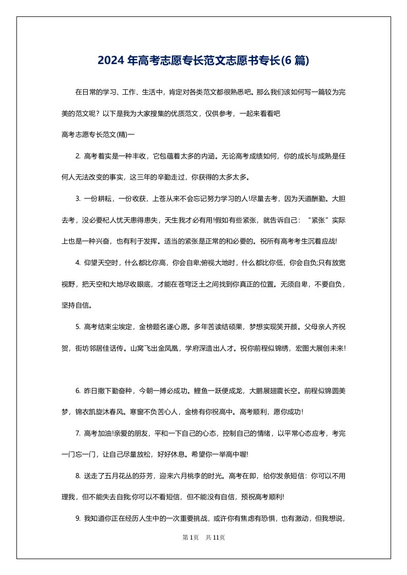 2024年高考志愿专长范文志愿书专长(6篇)