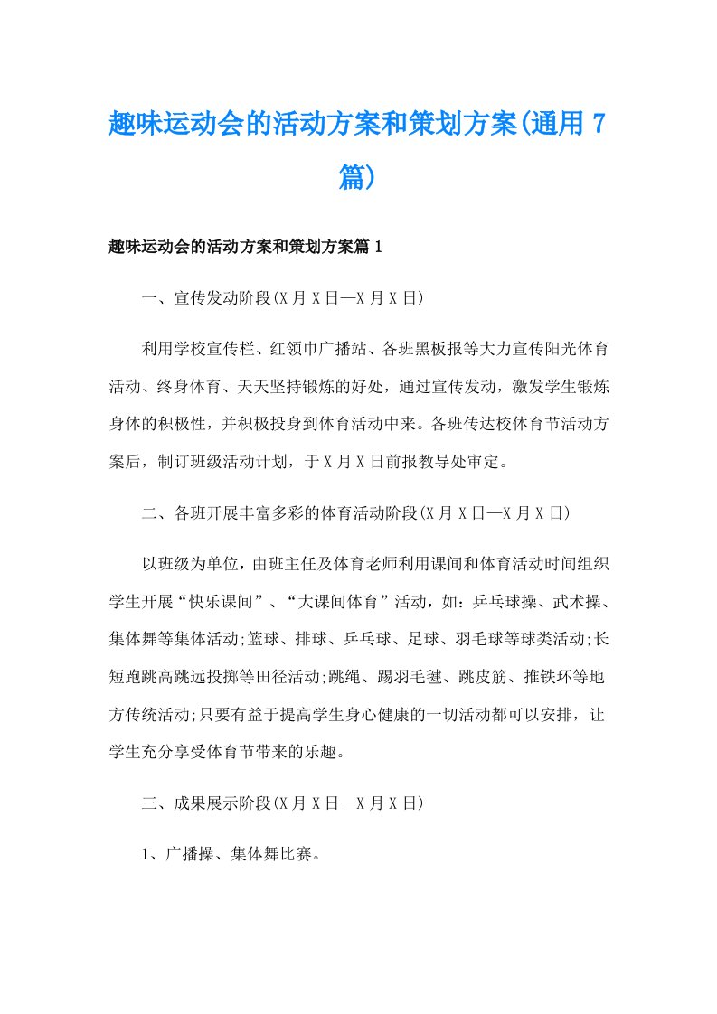 趣味运动会的活动方案和策划方案(通用7篇)