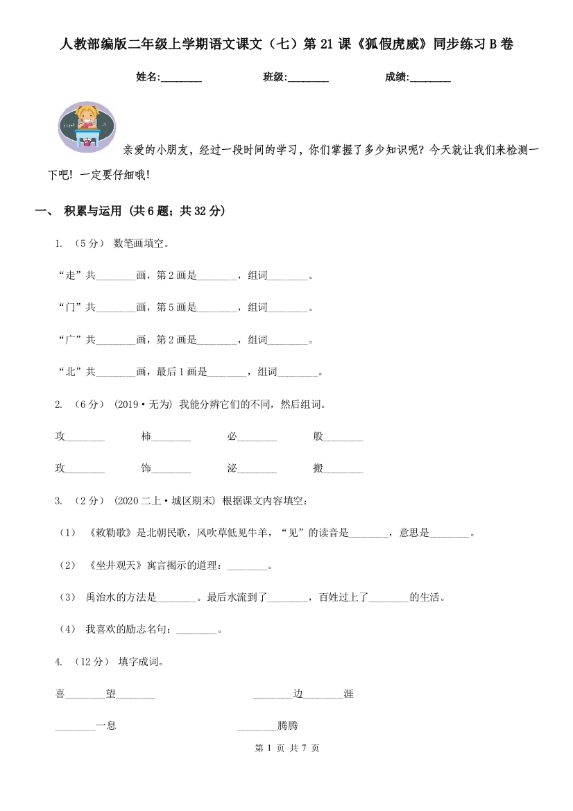 人教部编版二年级上学期语文课文七第21课狐假虎威同步练习B卷