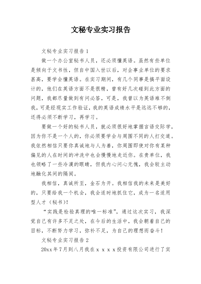 文秘专业实习报告_1