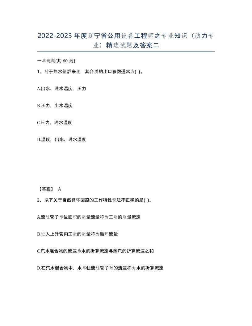 2022-2023年度辽宁省公用设备工程师之专业知识动力专业试题及答案二