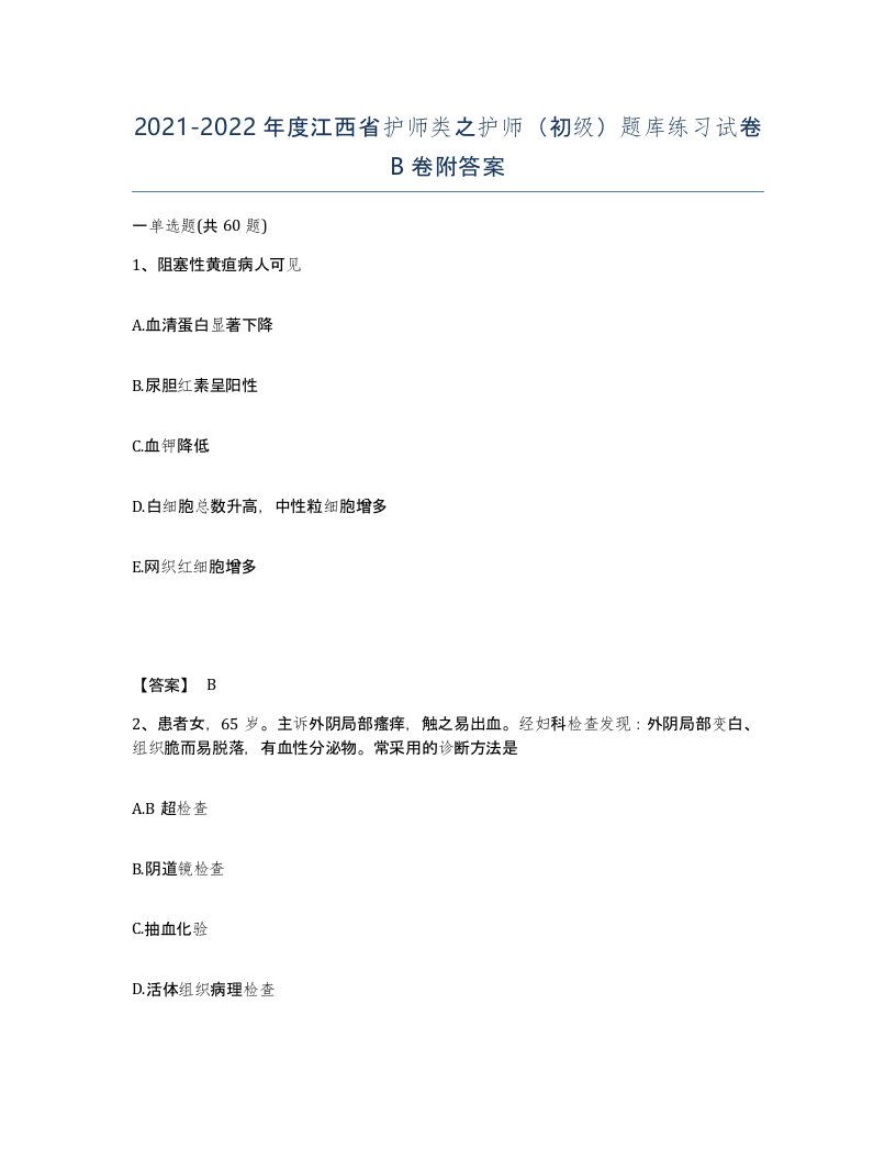 2021-2022年度江西省护师类之护师初级题库练习试卷B卷附答案